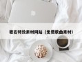 长垣歌名特效素材网站（免费歌曲素材）