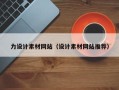 长垣力设计素材网站（设计素材网站推荐）